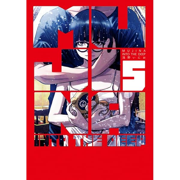 Amazon.co.jp: MUJINA INTO THE DEEP (3) (ビッグ コミックス